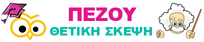 ΠΕΖΟΥ - ΘΕΤΙΚΗ ΣΚΕΨΗ - 2024-2025