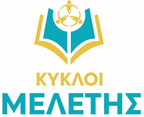 Κύκλοι Μελέτης (Κορινός) 2025-2026