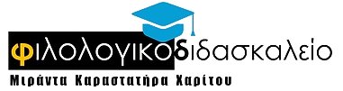 Φιλολογικό Διδασκαλείο - Μιράντα Καραστατήρα (2021-2022)