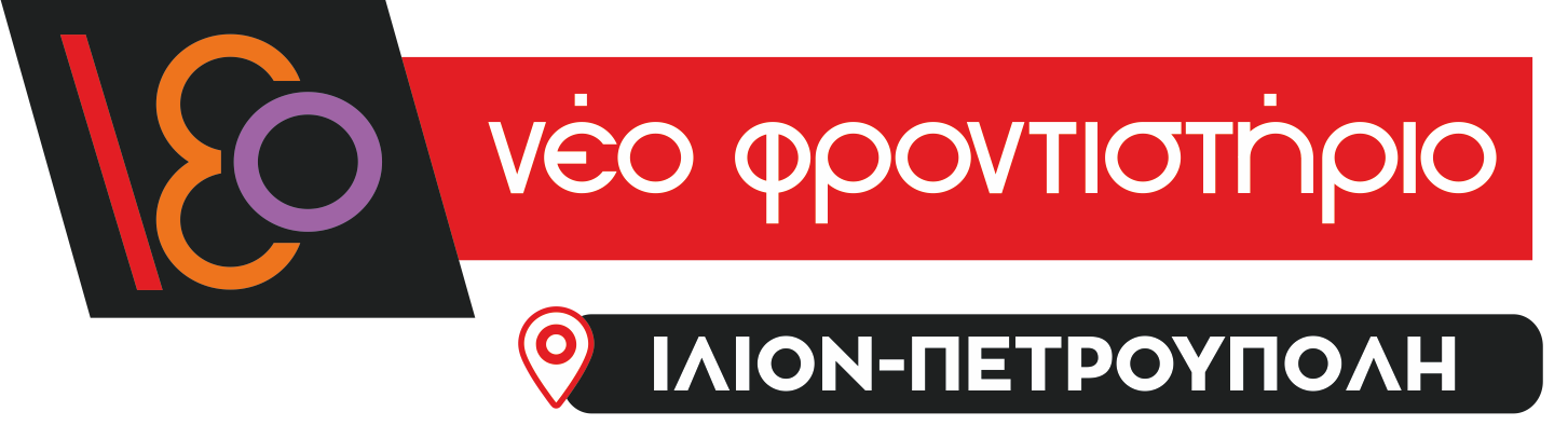 Νέο Φροντιστήριο (Ίλιον-Πετρούπολη) - 2024-2025