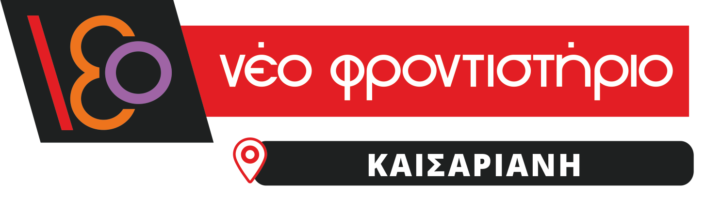Νέο Φροντιστήριο (Καισαριανή) - 2024-2025