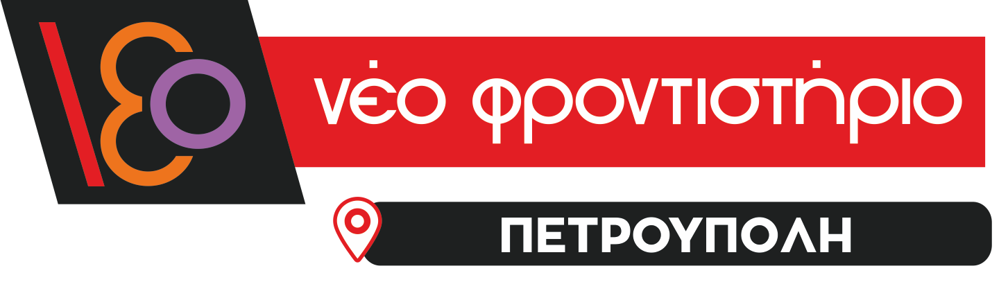 Νέο Φροντιστήριο (Πετρούπολη) 2024-2025
